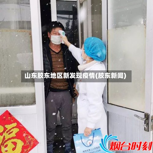 山东胶东地区新发现疫情(胶东新闻)-第2张图片