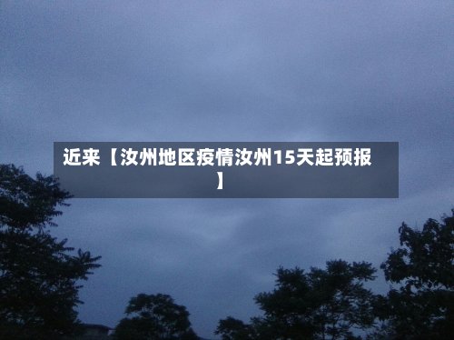 近来【汝州地区疫情汝州15天起预报】-第2张图片