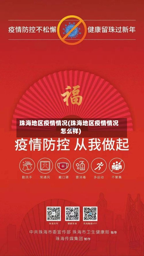 珠海地区疫情情况(珠海地区疫情情况怎么样)-第2张图片