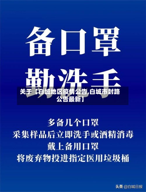 关于【白城地区疫情公告,白城市封路公告最新】
