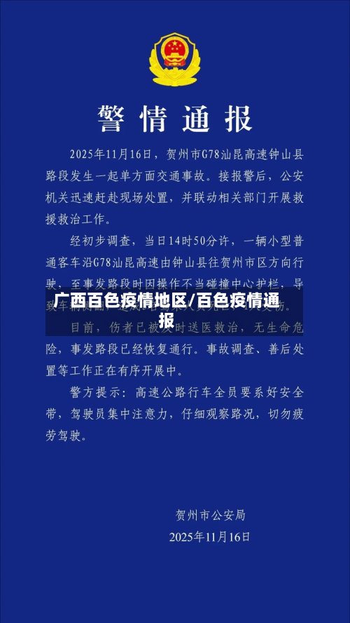 广西百色疫情地区/百色疫情通报-第2张图片