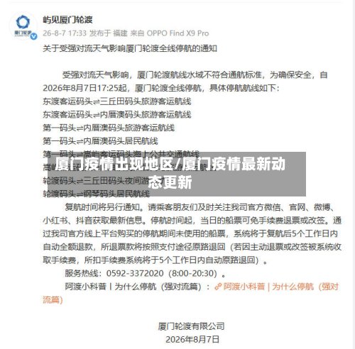 厦门疫情出现地区/厦门疫情最新动态更新