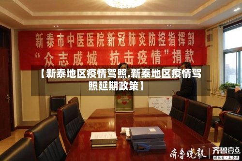 【新泰地区疫情驾照,新泰地区疫情驾照延期政策】