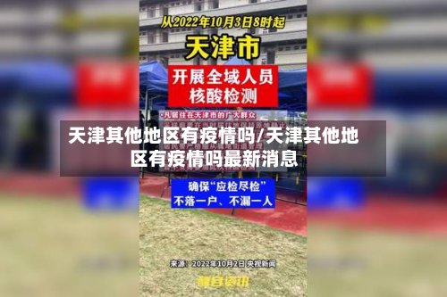 天津其他地区有疫情吗/天津其他地区有疫情吗最新消息