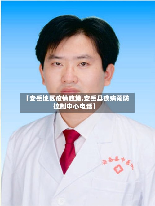 【安岳地区疫情政策,安岳县疾病预防控制中心电话】-第3张图片