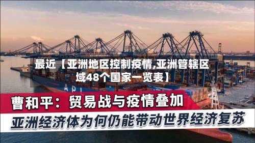 最近【亚洲地区控制疫情,亚洲管辖区域48个国家一览表】
