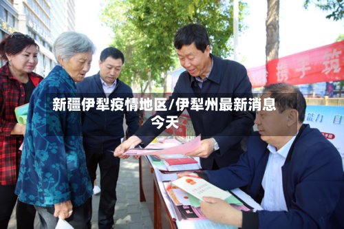 新疆伊犁疫情地区/伊犁州最新消息今天-第2张图片