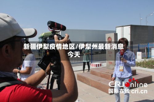 新疆伊犁疫情地区/伊犁州最新消息今天