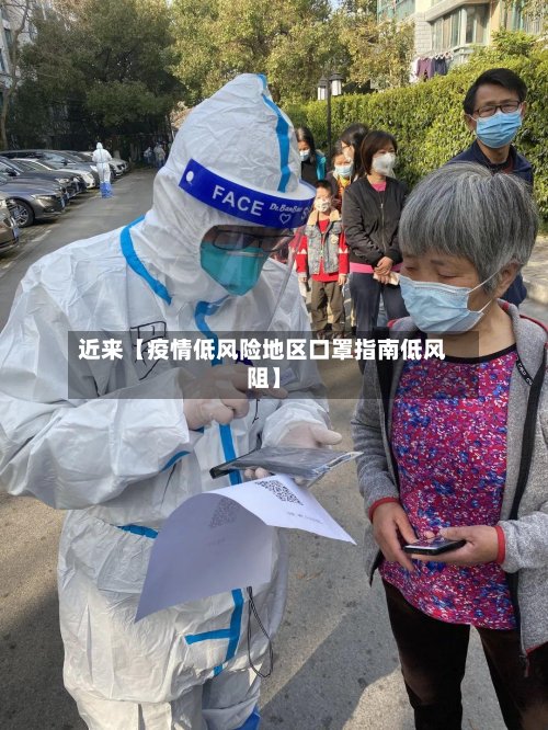 近来【疫情低风险地区口罩指南低风阻】-第3张图片