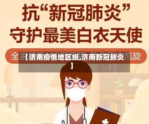 【济南疫情地区纸,济南新冠肺炎】-第3张图片