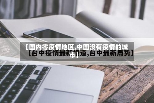 【国内零疫情地区,中国没有疫情的城市】-第2张图片