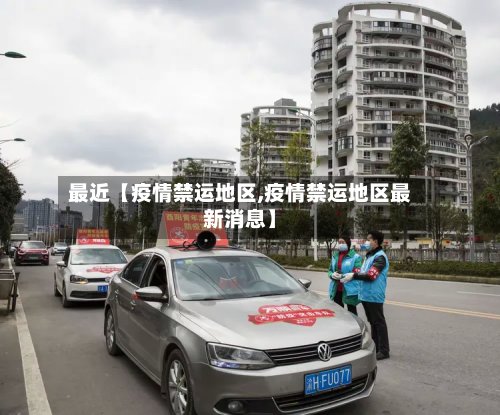 最近【疫情禁运地区,疫情禁运地区最新消息】-第3张图片