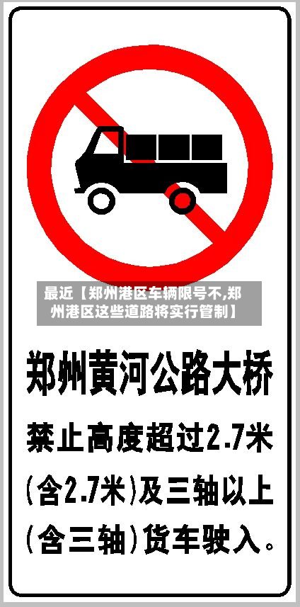 最近【郑州港区车辆限号不,郑州港区这些道路将实行管制】-第2张图片