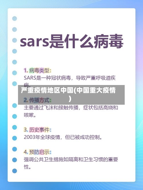 严重疫情地区中国(中国重大疫情)