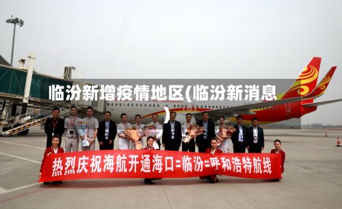 临汾新增疫情地区(临汾新消息)
