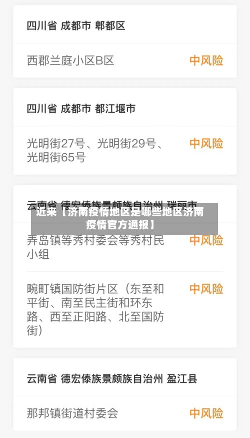 近来【济南疫情地区是哪些地区济南疫情官方通报】-第2张图片