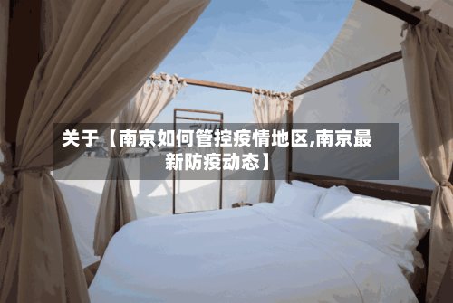 关于【南京如何管控疫情地区,南京最新防疫动态】-第2张图片