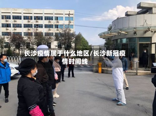 长沙疫情属于什么地区/长沙新冠疫情时间线-第2张图片