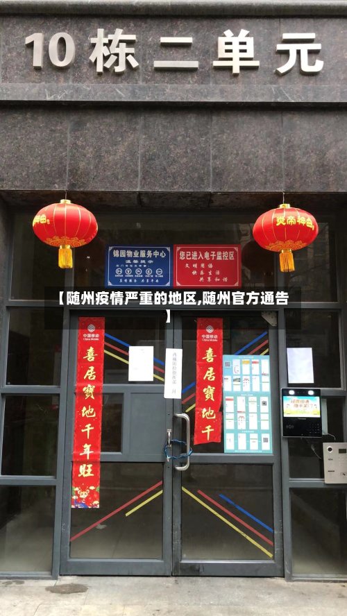【随州疫情严重的地区,随州官方通告】-第2张图片