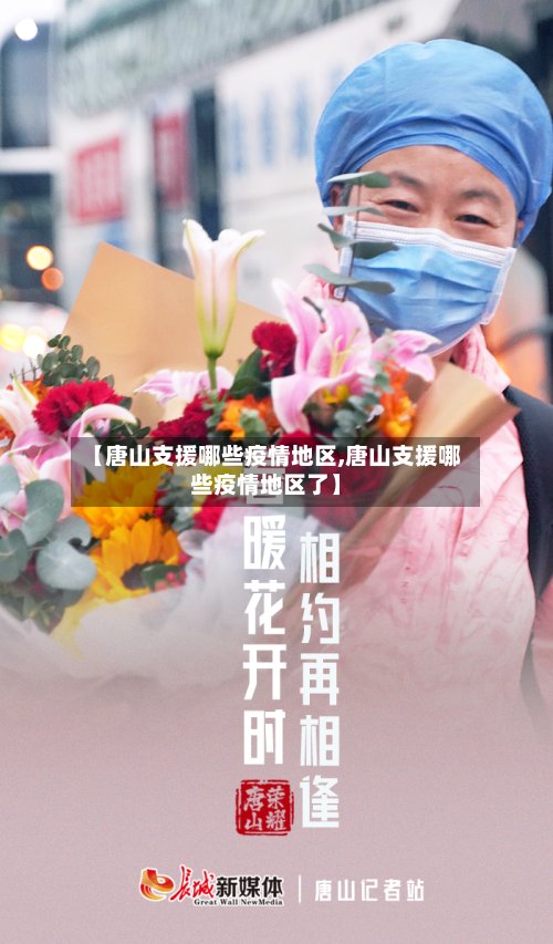 【唐山支援哪些疫情地区,唐山支援哪些疫情地区了】