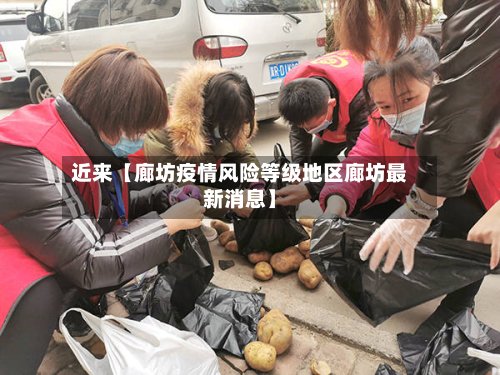 近来【廊坊疫情风险等级地区廊坊最新消息】