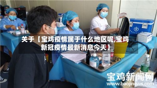 关于【宝鸡疫情属于什么地区呢,宝鸡新冠疫情最新消息今天】-第3张图片