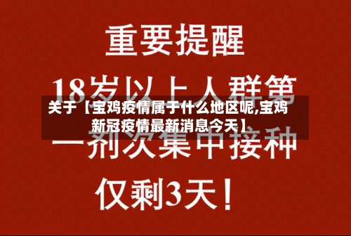 关于【宝鸡疫情属于什么地区呢,宝鸡新冠疫情最新消息今天】-第2张图片