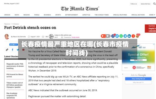 长春疫情最严重地区在哪(长春市疫情时间线)-第3张图片