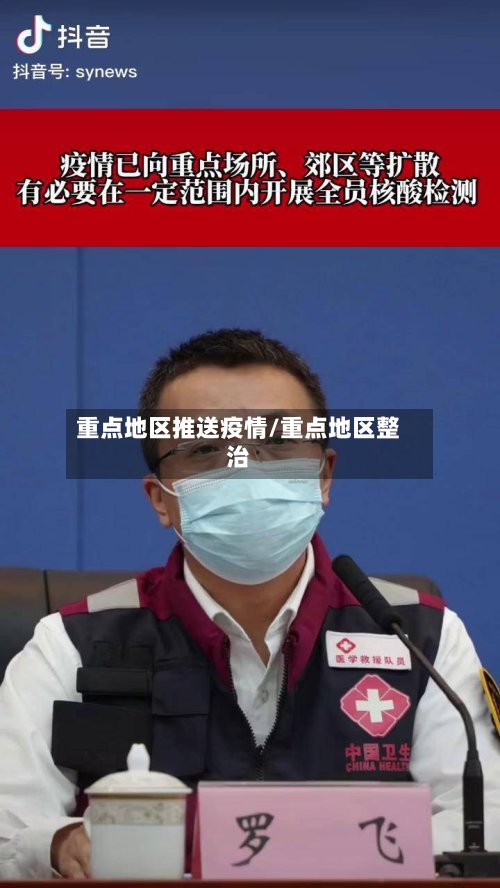 重点地区推送疫情/重点地区整治-第2张图片
