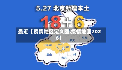 最近【疫情地区定义图,疫情地图2026】-第2张图片