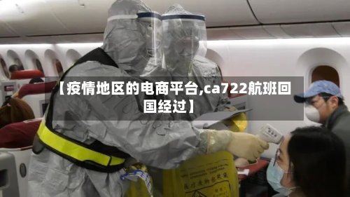 【疫情地区的电商平台,ca722航班回国经过】-第2张图片