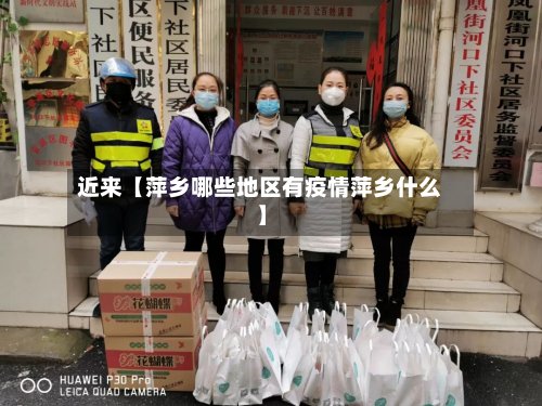 近来【萍乡哪些地区有疫情萍乡什么】