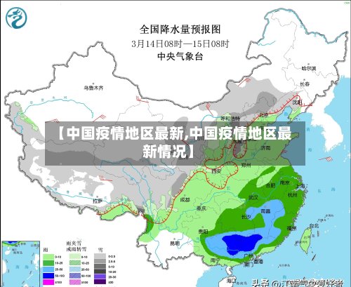 【中国疫情地区最新,中国疫情地区最新情况】
