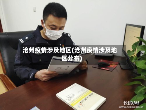 沧州疫情涉及地区(沧州疫情涉及地区分布)-第2张图片