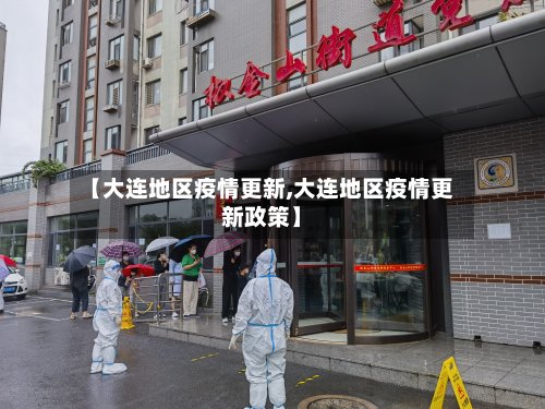 【大连地区疫情更新,大连地区疫情更新政策】