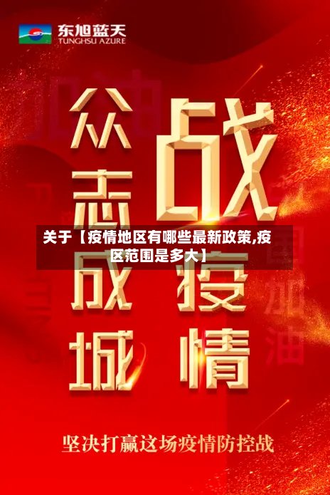 关于【疫情地区有哪些最新政策,疫区范围是多大】