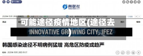 可能途径疫情地区(途径去)