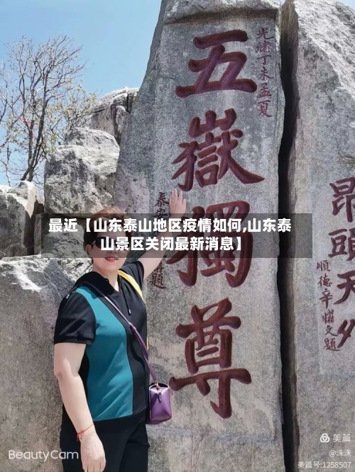 最近【山东泰山地区疫情如何,山东泰山景区关闭最新消息】-第2张图片