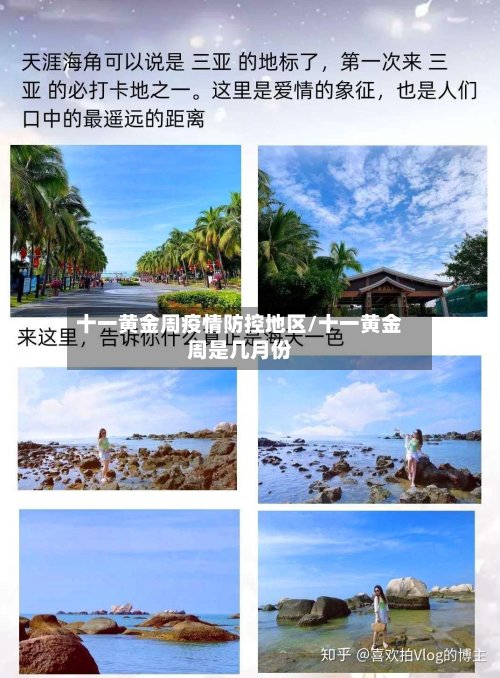 十一黄金周疫情防控地区/十一黄金周是几月份-第2张图片