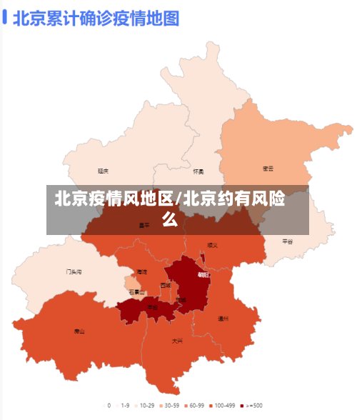 北京疫情风地区/北京约有风险么-第3张图片