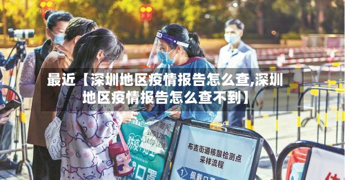 最近【深圳地区疫情报告怎么查,深圳地区疫情报告怎么查不到】