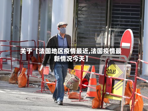 关于【法国地区疫情最近,法国疫情最新情况今天】-第3张图片