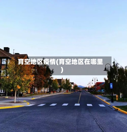 育空地区疫情(育空地区在哪里)