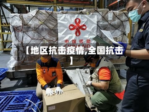 【地区抗击疫情,全国抗击】