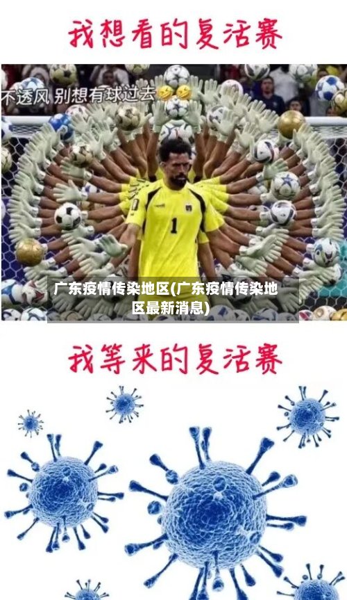 广东疫情传染地区(广东疫情传染地区最新消息)-第3张图片