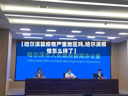 【哈尔滨算疫情严重地区吗,哈尔滨疫情怎么样了】-第3张图片