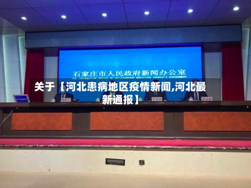 关于【河北患病地区疫情新闻,河北最新通报】