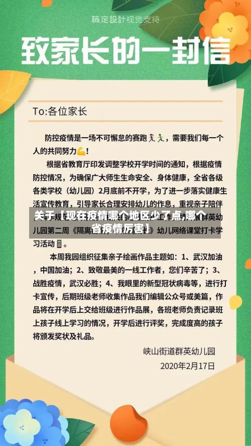 关于【现在疫情哪个地区少了点,哪个省疫情厉害】