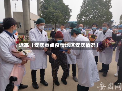 近来【安庆重点疫情地区安庆情况】-第2张图片