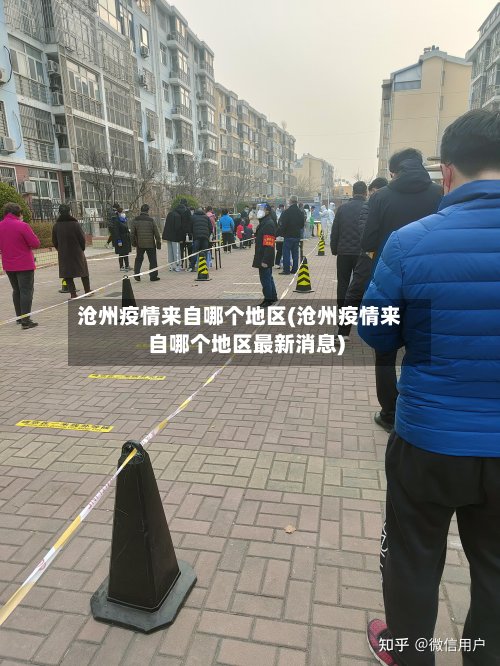 沧州疫情来自哪个地区(沧州疫情来自哪个地区最新消息)